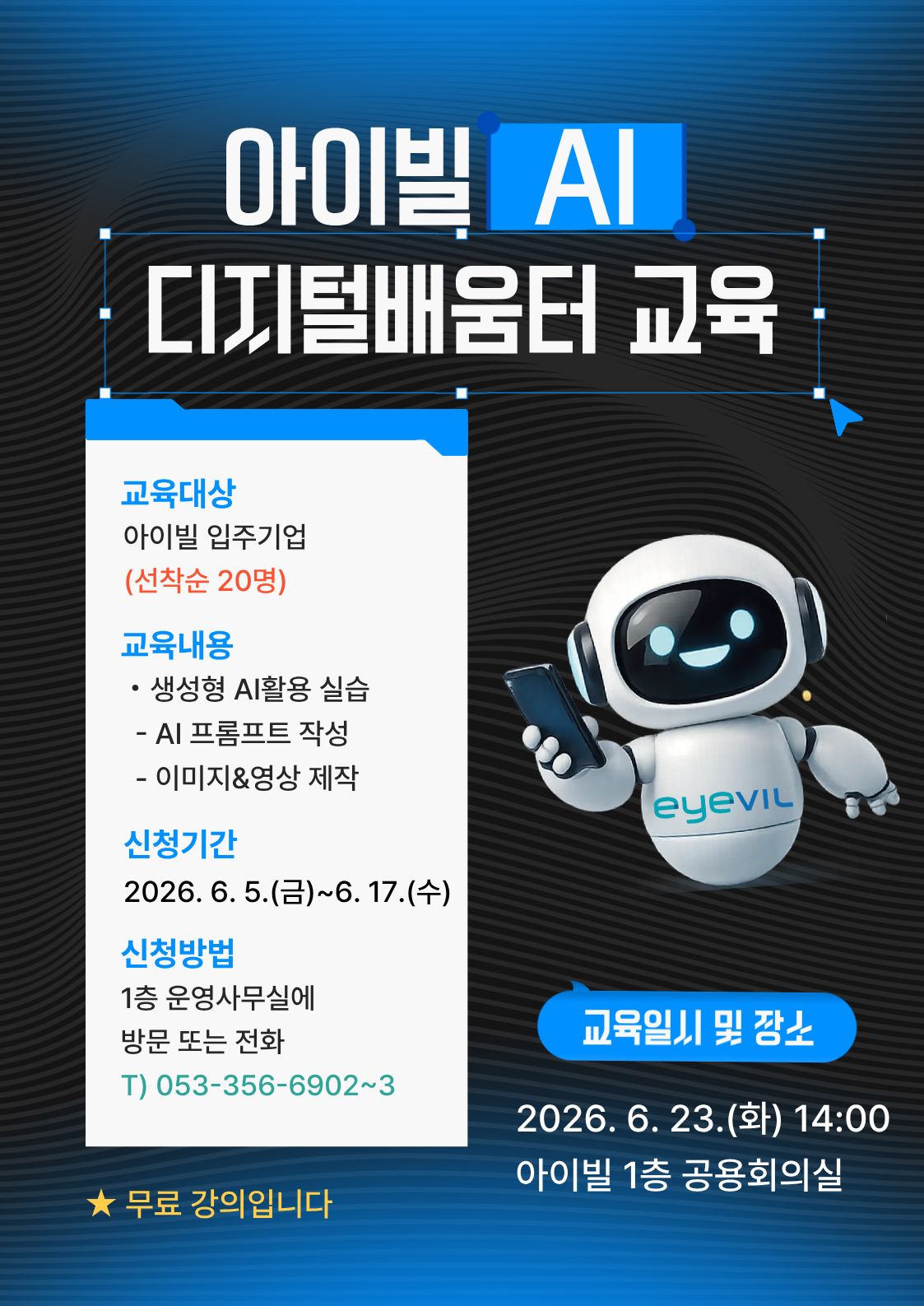 아이빌 AI 디지털배움터 교육 안내